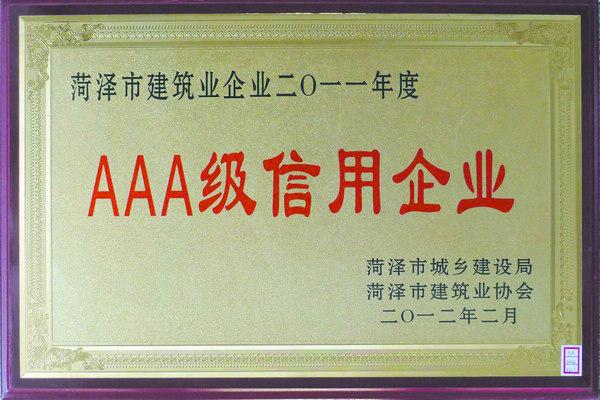 AAA級(jí)信用企業(yè)