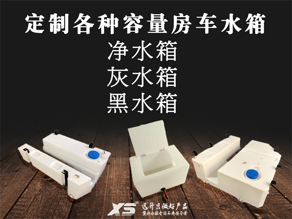 迅升房車水箱黑水箱知多少